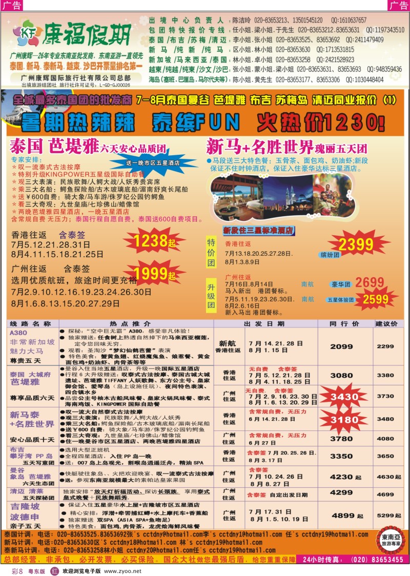 r彩08  康福假期--7-8月泰国曼谷 芭堤雅 布吉  清迈 新马 新马泰同业报价