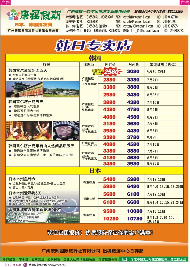 r彩12  康福假期--6、7月日韩线同业计划