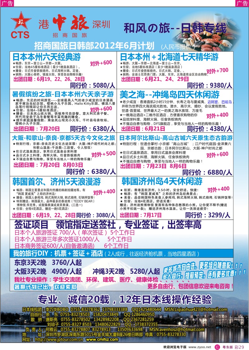 r彩29  深圳招商国旅—日本专线