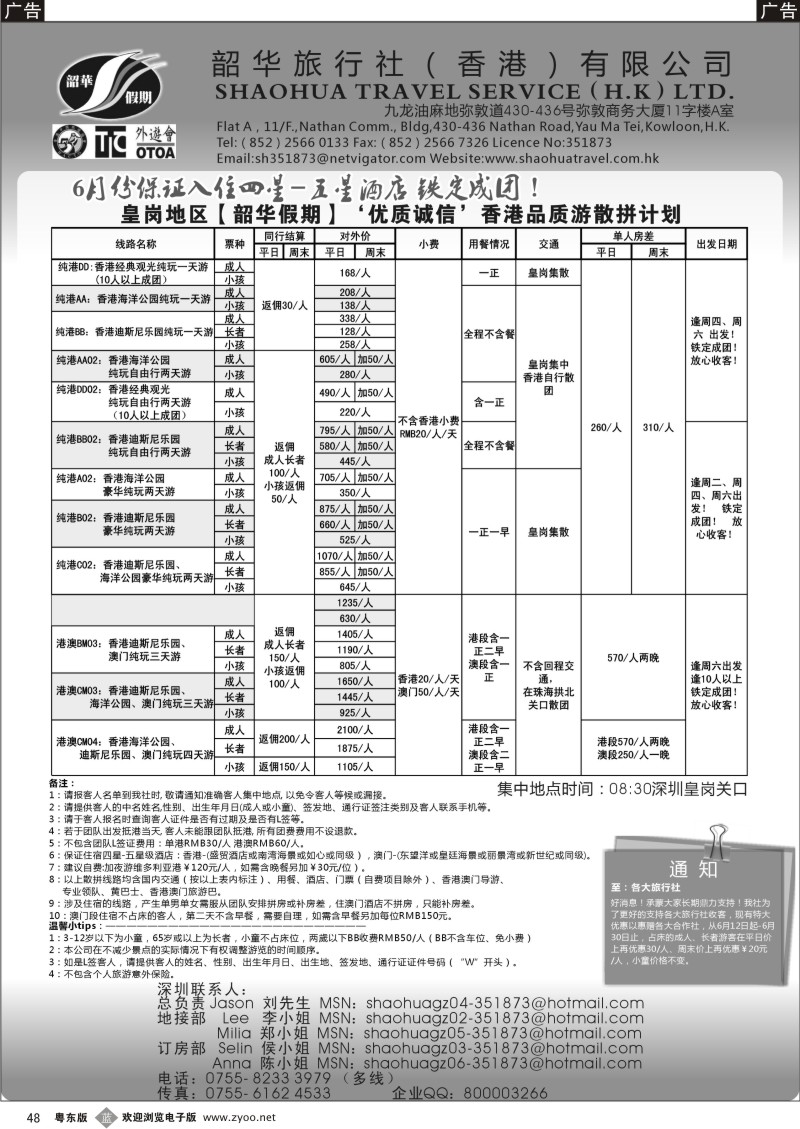 b048  香港韶华-皇岗地区6月份港澳游纯玩散拼计划