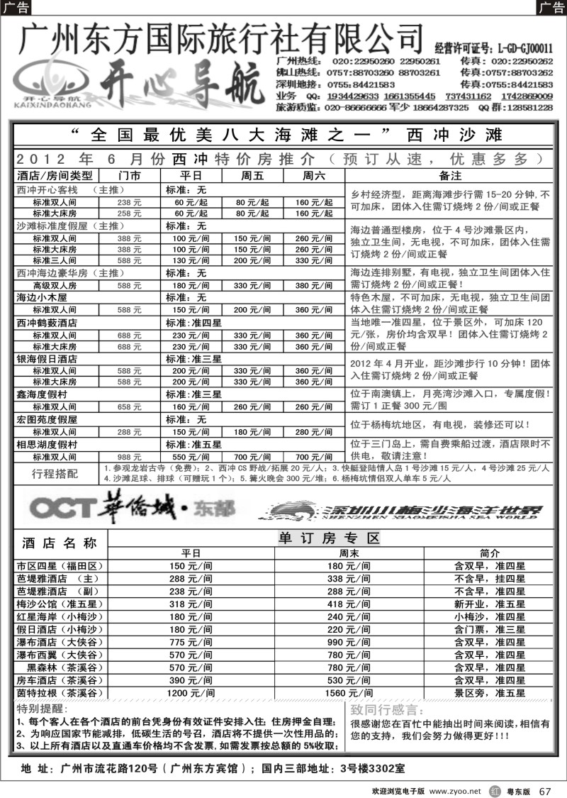 r067  6月开心导航：西冲、大梅沙、红海湾、巽寮湾 房价表