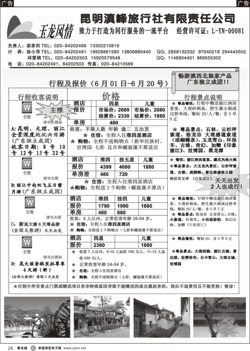 r026  玉龙风情-云南专线？