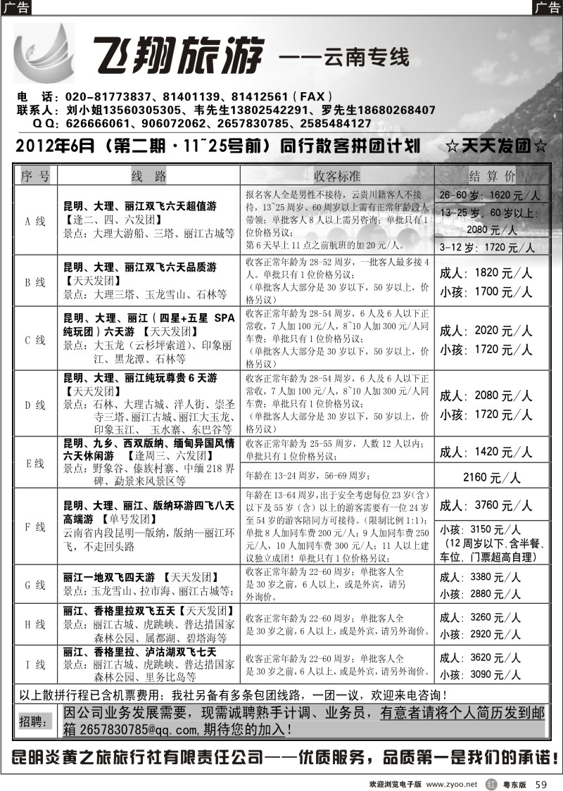 r059  飞翔旅游-云南专线