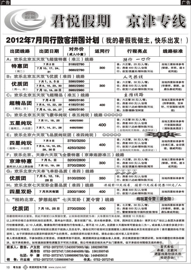 b010  君悦假期（惠州）-京津专线