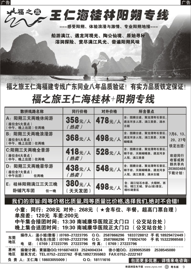 r009  福之旅王仁海（桂林）阳朔专线