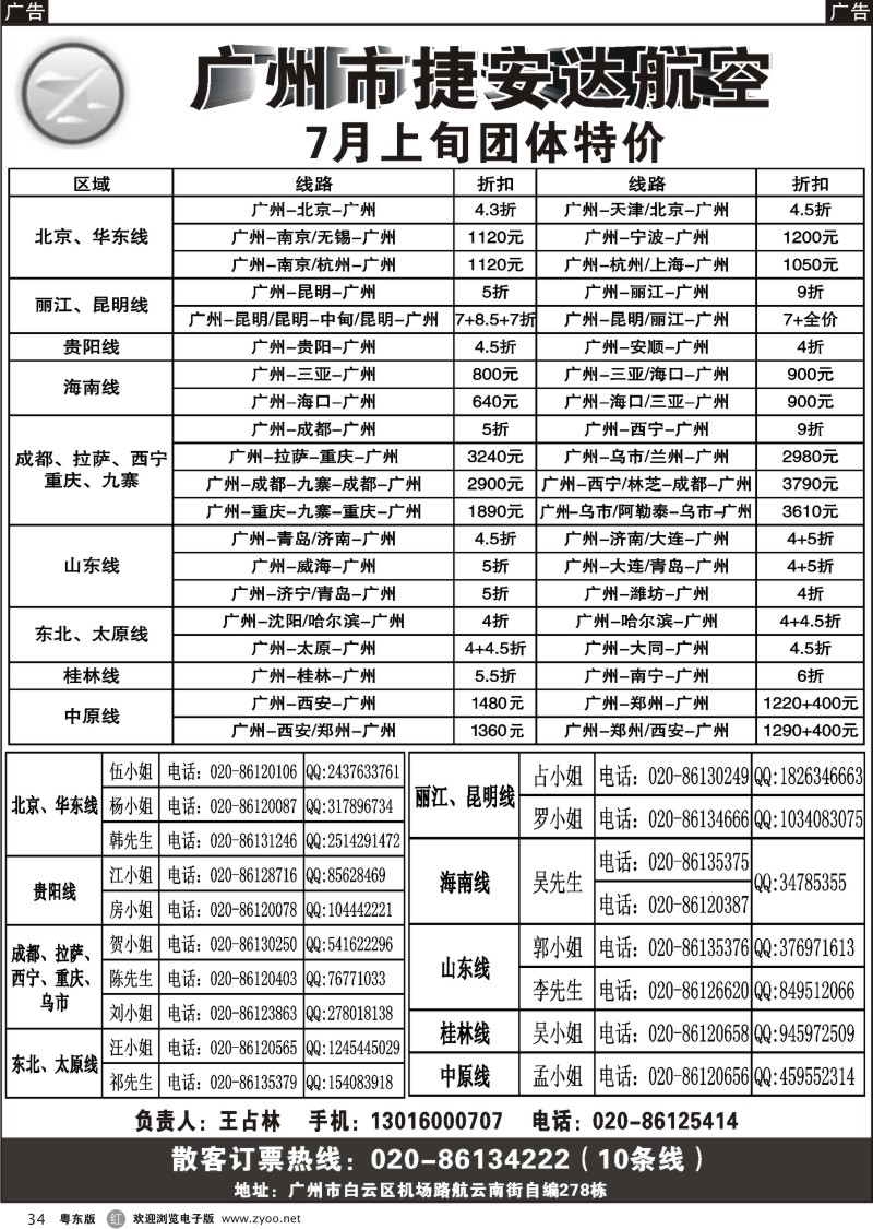 r034  广州市捷安达航空服务有限公司