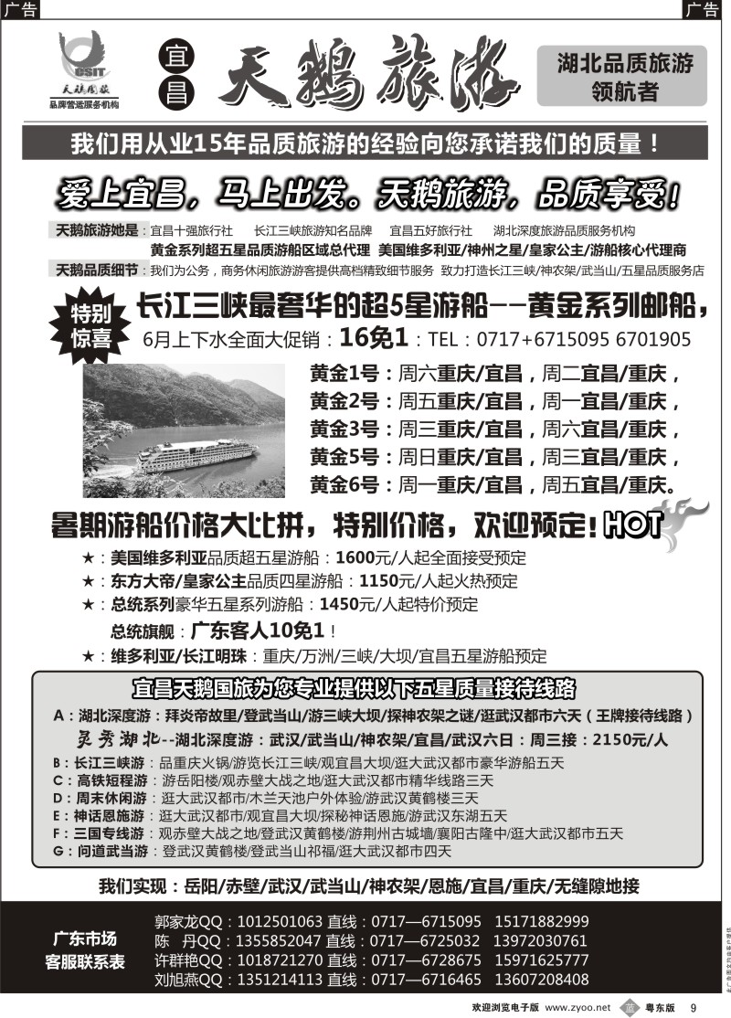 b009  三峡、神农架、武当山专线（宜昌天鹅）