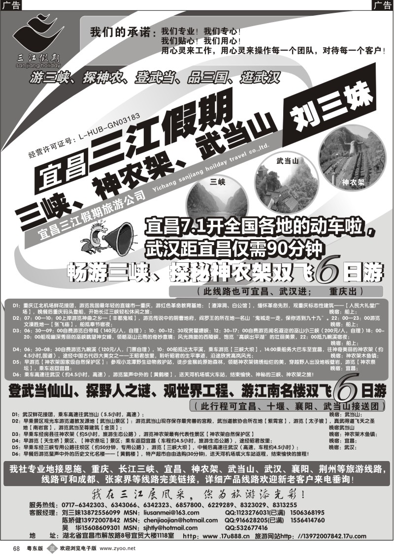 b068  三峡、神农架、武当山专线（三江假期刘三妹）