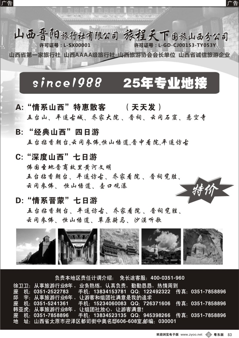 b083  山西晋阳国际旅行社