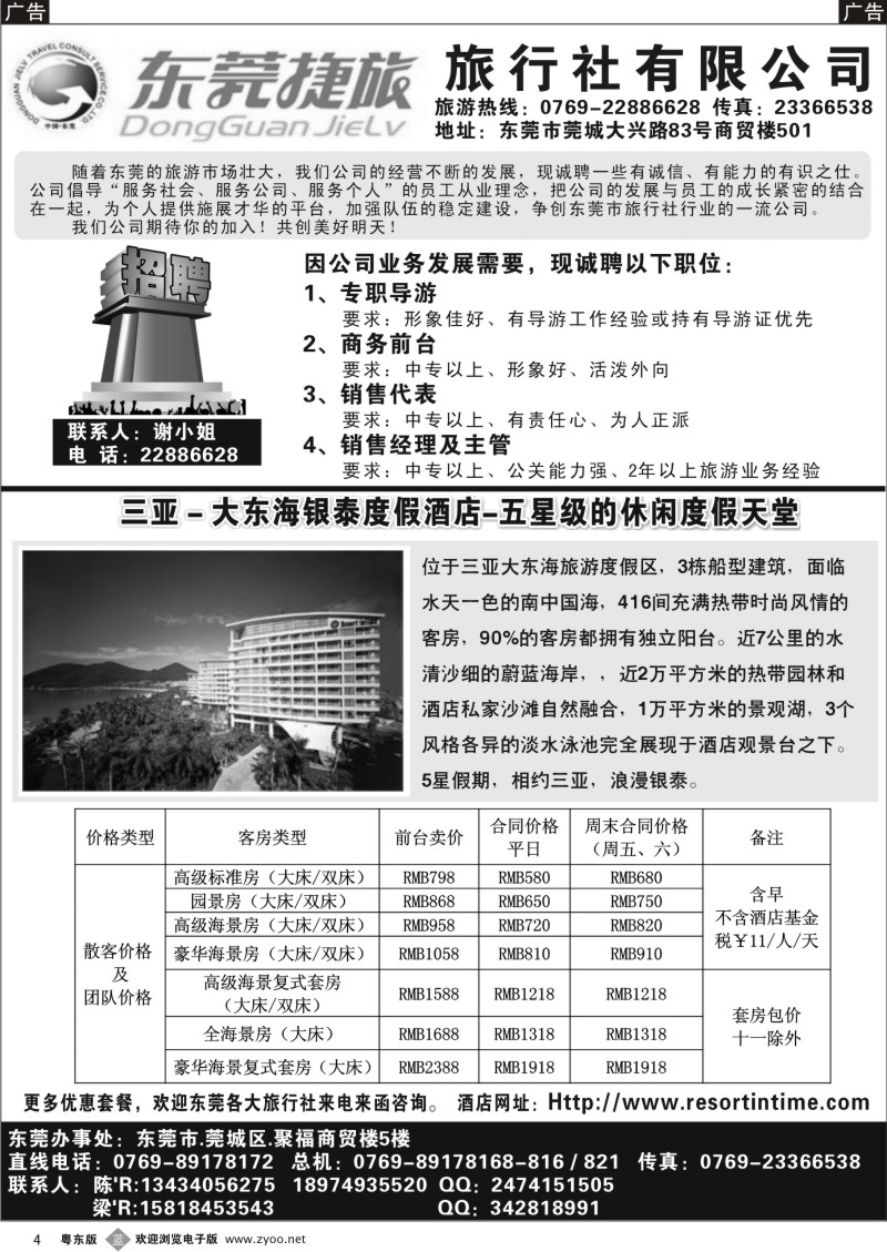 b004  东莞捷旅旅行社诚聘