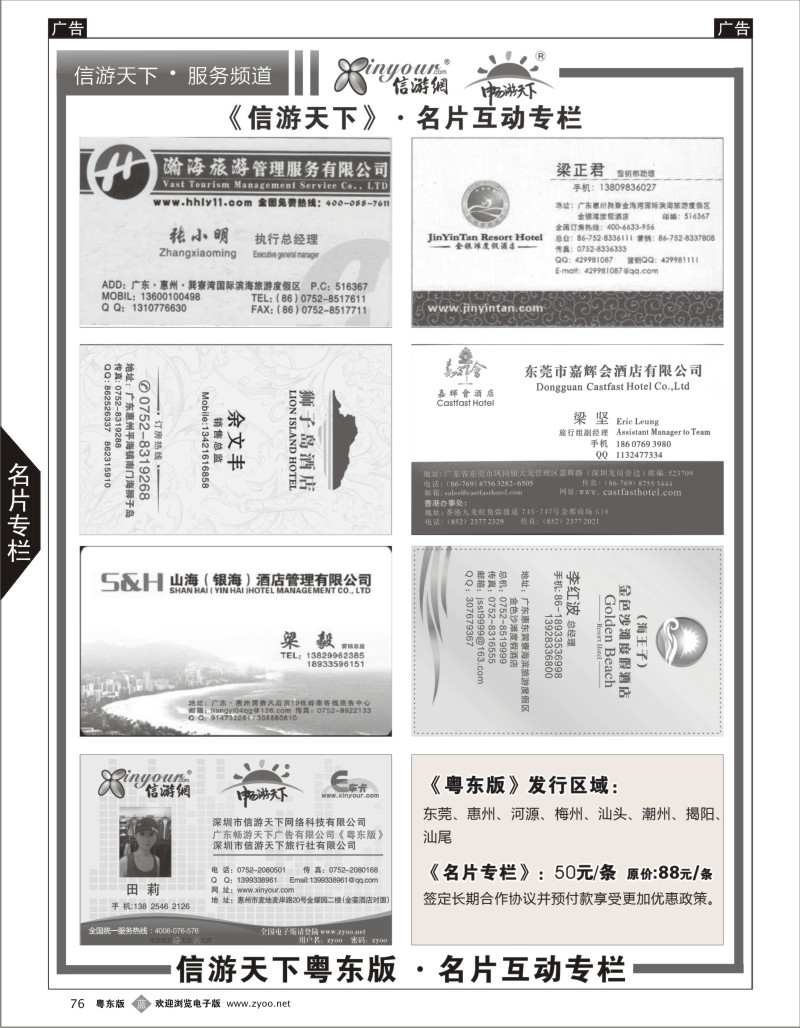 r076  《信游天下》粤东版名片互动专栏