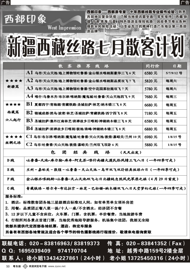 b050  西部印象-新疆西藏丝路5月散客计划
