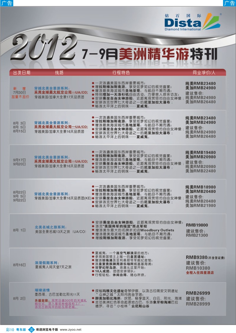 b彩10  钻石国际旅行社——2012年7-9月美国精华游特刊