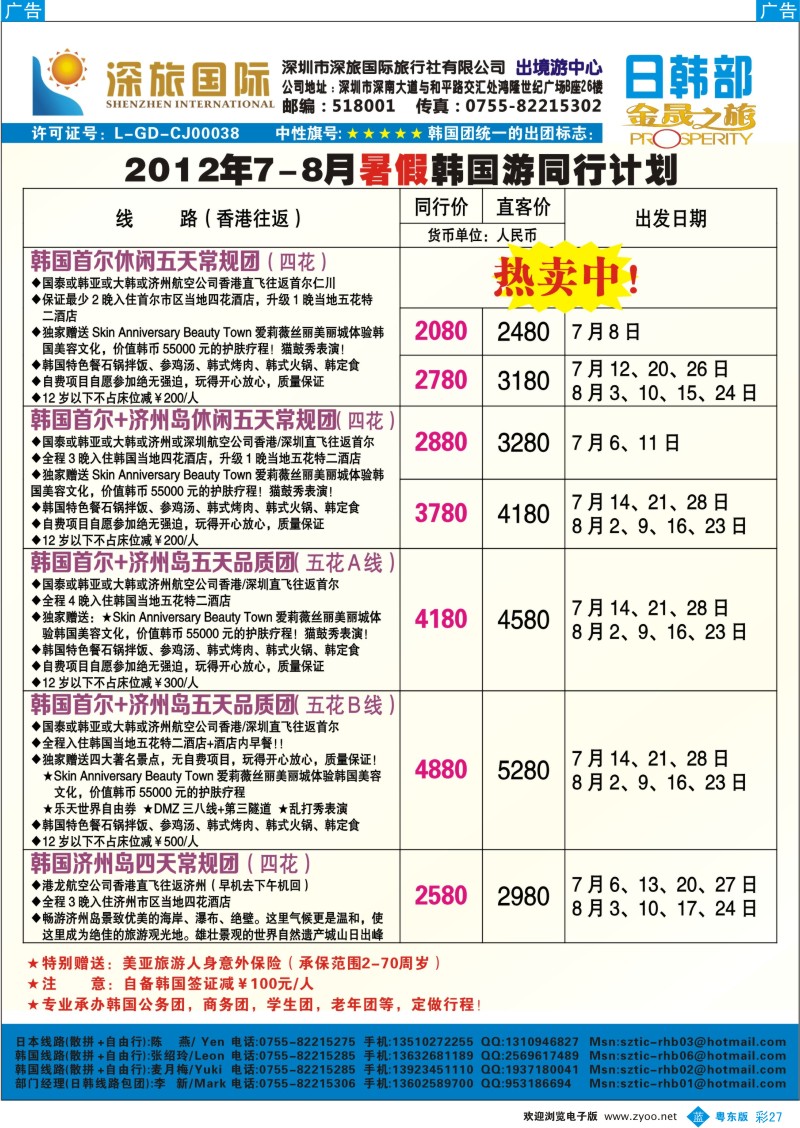 b彩27  深旅国际-韩国7-8月同行计划