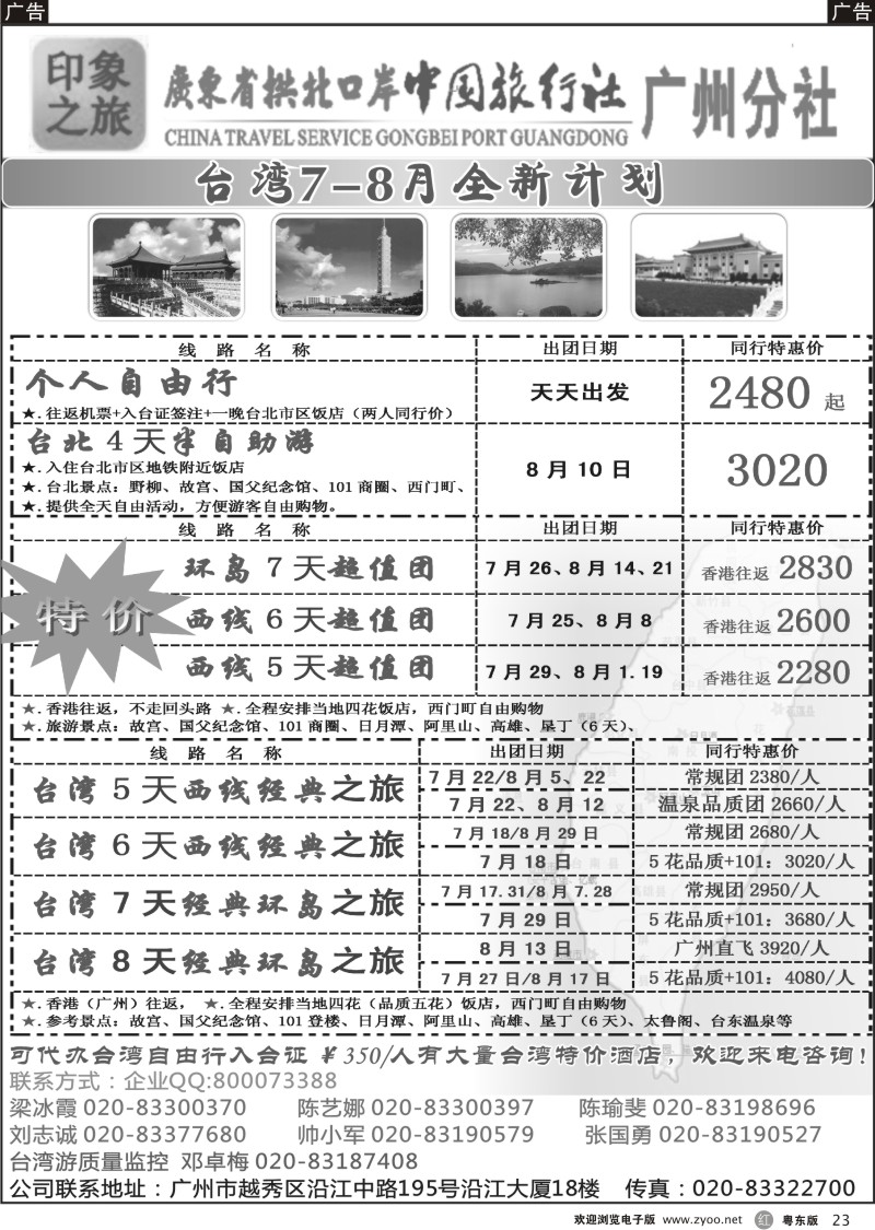 r023  印象之旅－广东省拱北口岸中国旅行社广州分社2012年团队报价