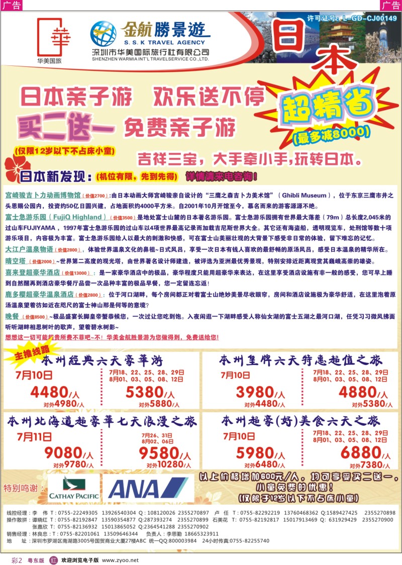 r彩02  金航胜景游－日本专线