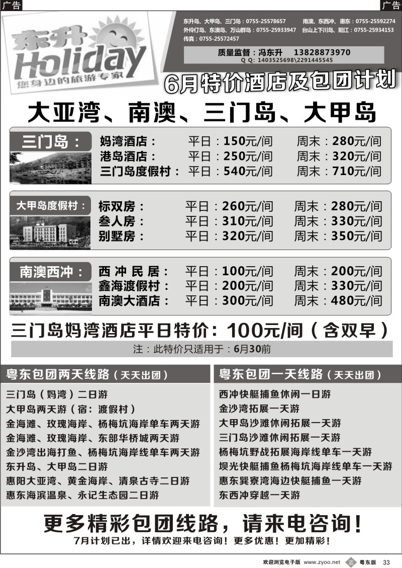 b033  东升假期—南澳、三门岛、大甲岛专线