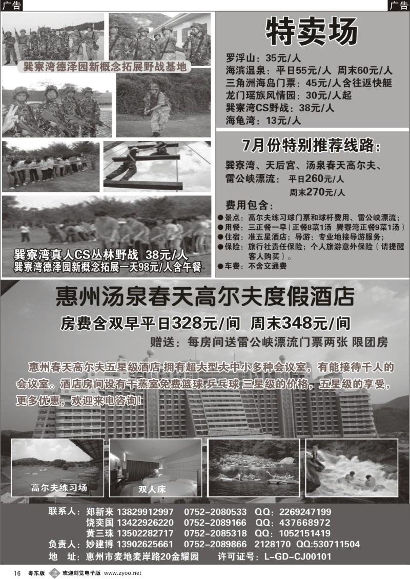b016  惠州市中国旅行社（妙建博）--旅游特卖场