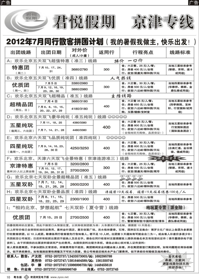 b010  君悦假期（惠州）-京津专线