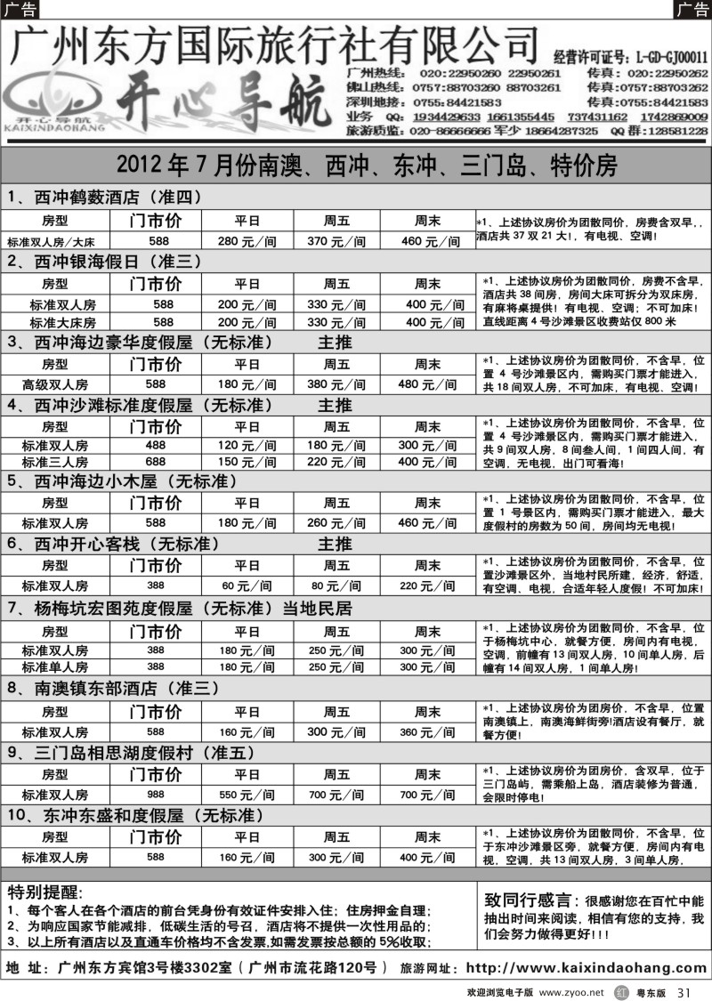 r031  7月份开心导航南澳、西冲、东冲、三门岛、特价房