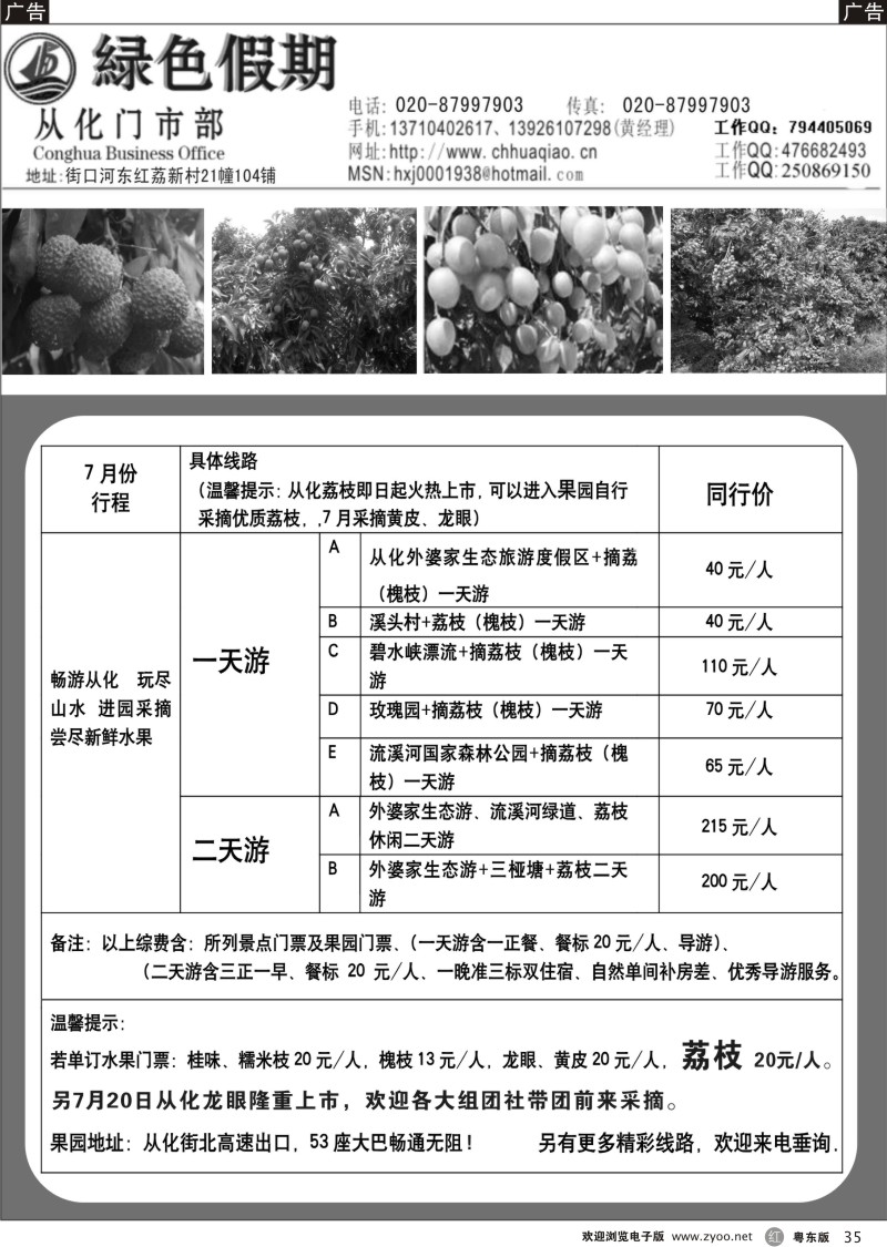 r035  从化绿色假期——荔枝专线