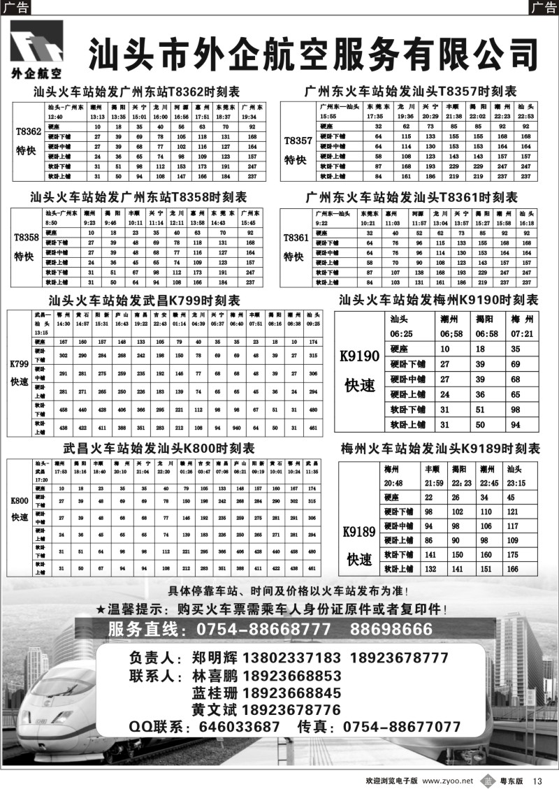 b013  汕头外企航空