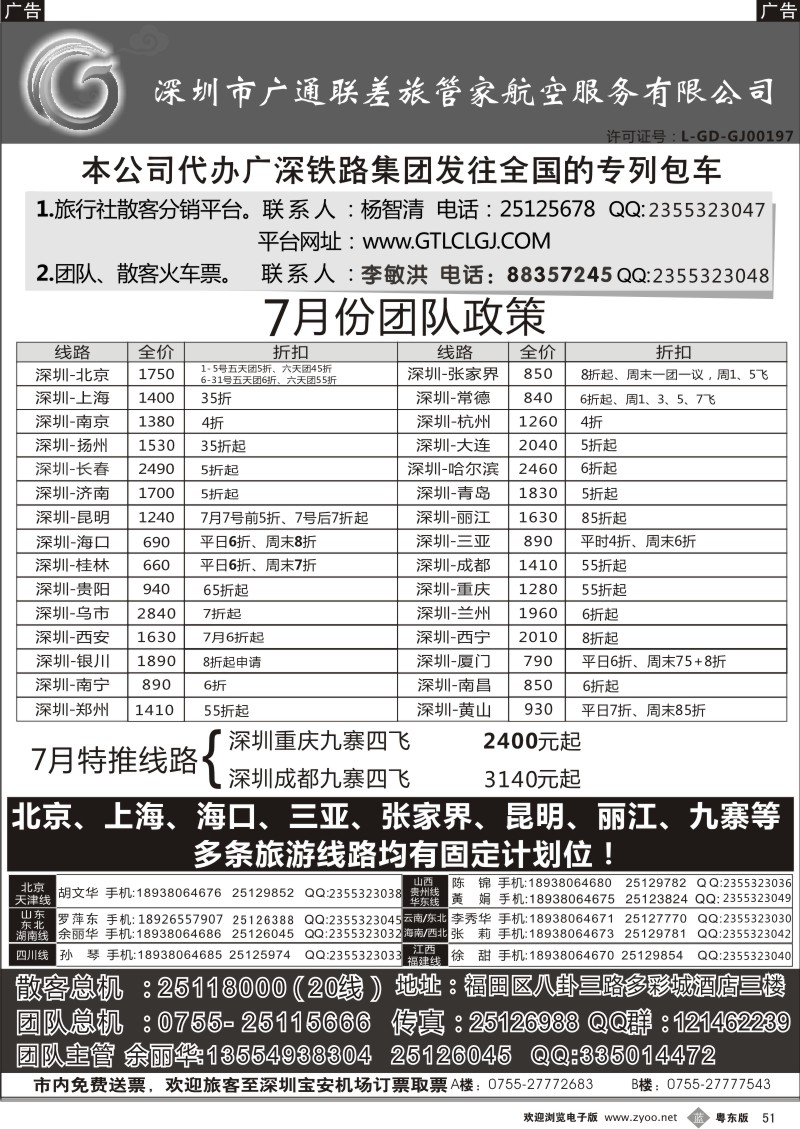 b051  深圳广通联航空团队报价