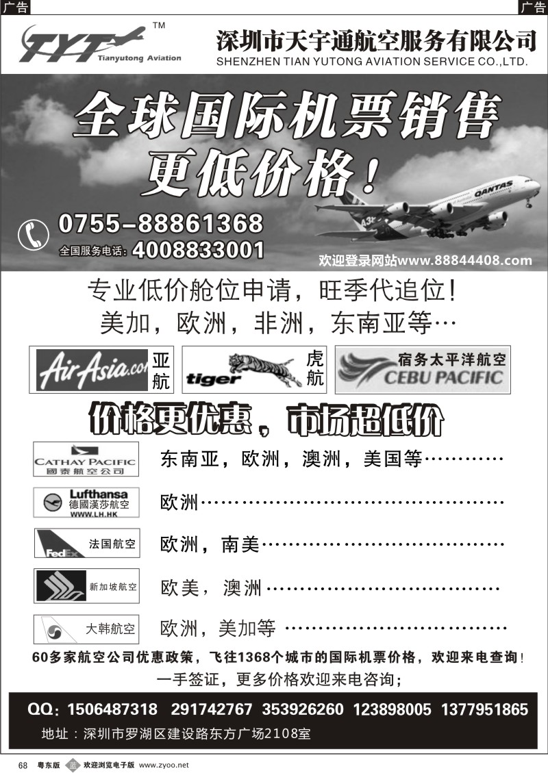 b068  国际机票特价专营-天宇通航空票务