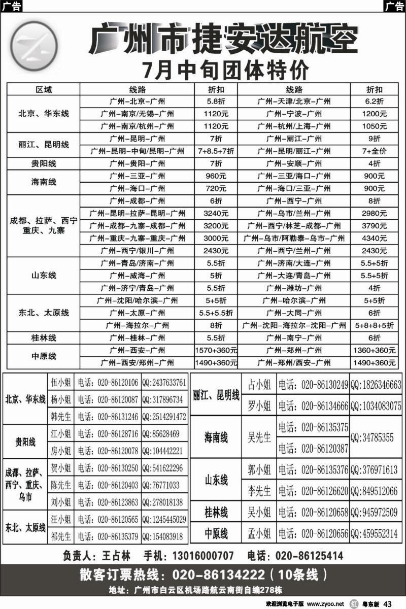 r043  广州市捷安达航空服务有限公司