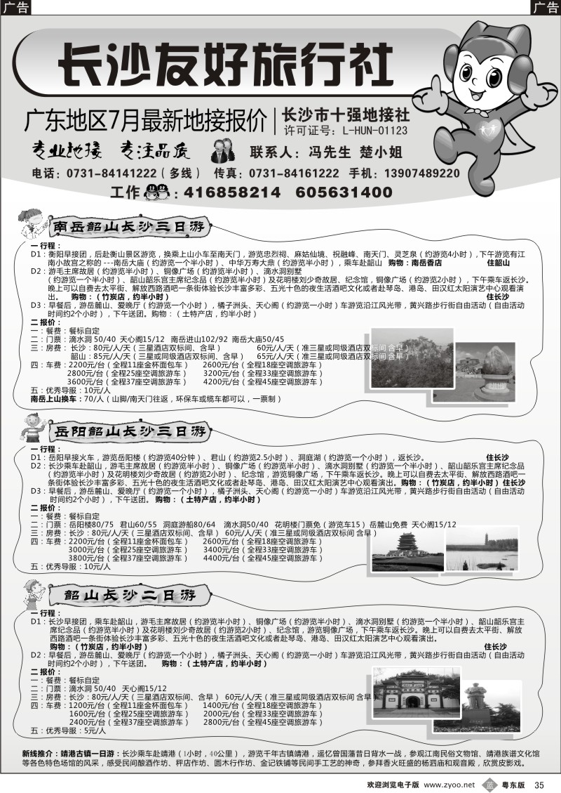 b035  长沙友好旅行社广东地区7月最新地接报价