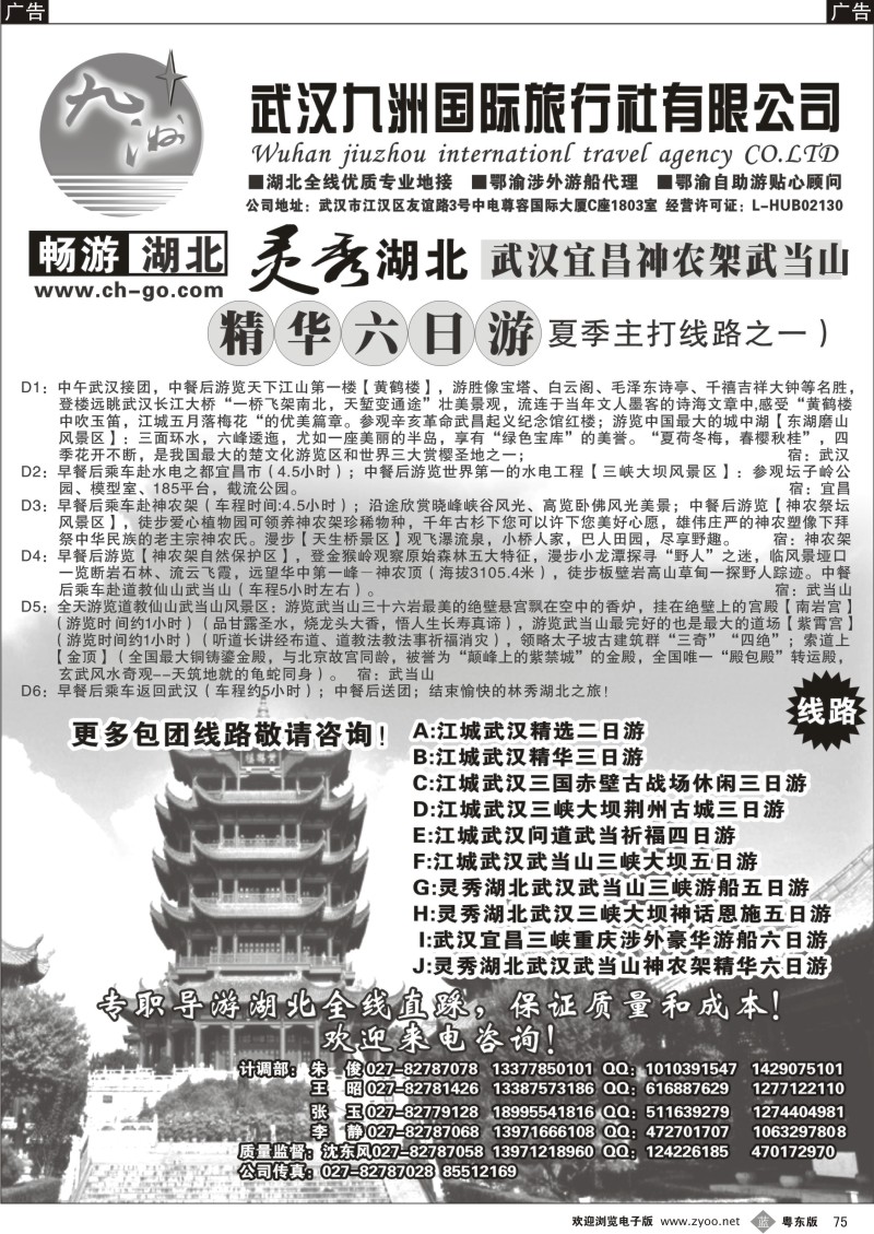 b075  畅游湖北.武汉九洲国际旅行社