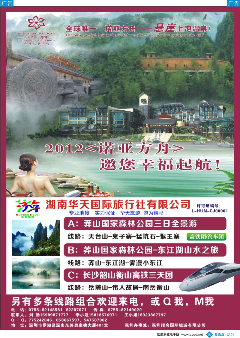 b彩21  湖南华天国旅--郴州莽山、长韶衡线（刘勃）