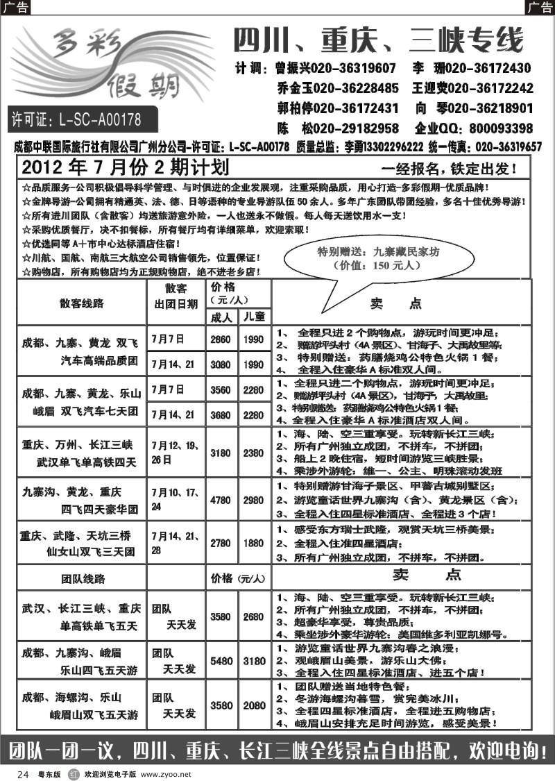 r024  多彩假期--四川、重庆、长江三峡专线