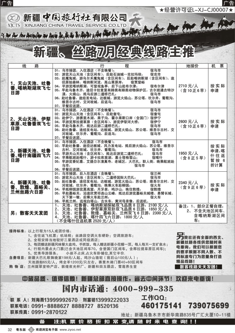 b032  新疆中国旅行社（刘海燕）
