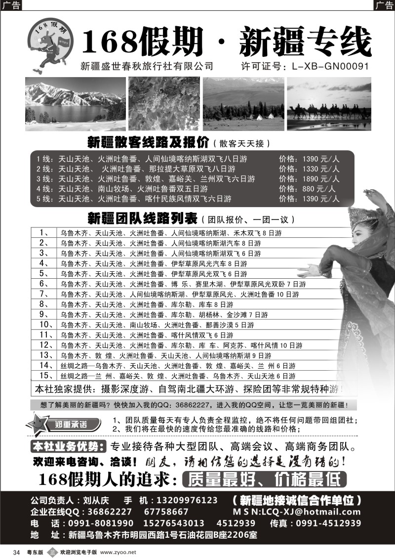 b034  168假期·新疆专线（刘从庆）