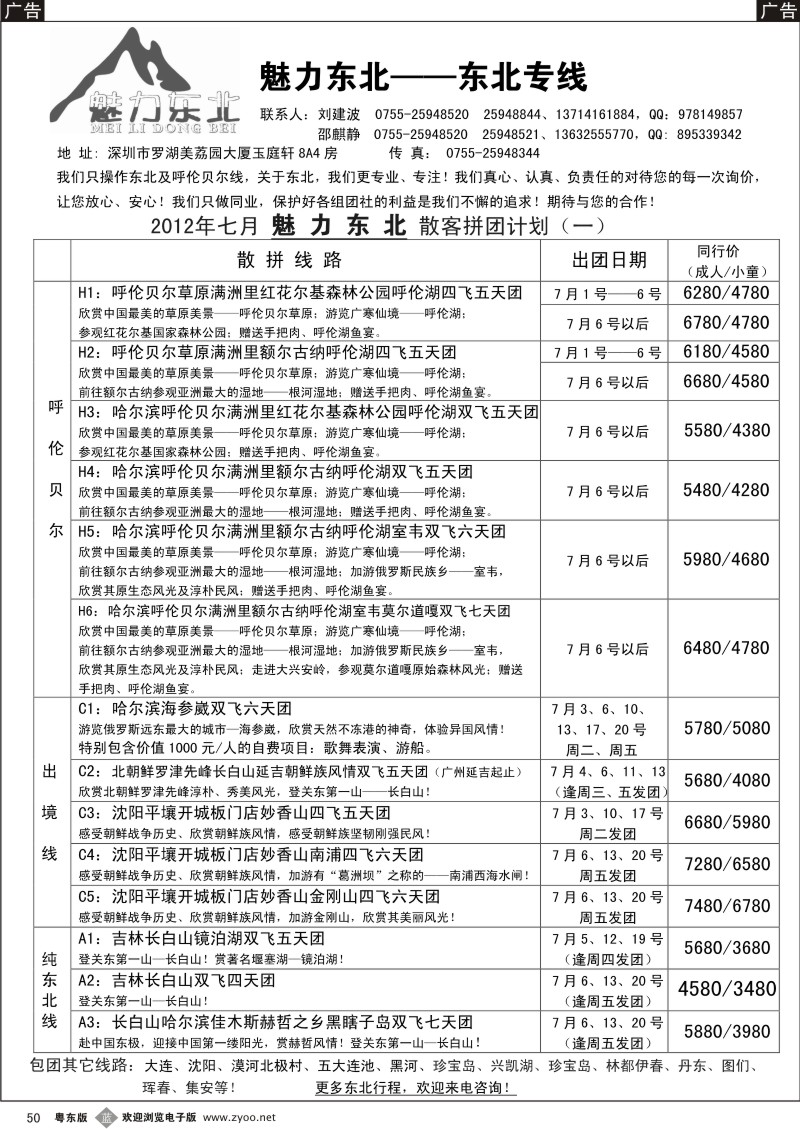 b050  魅力东北—东北专线