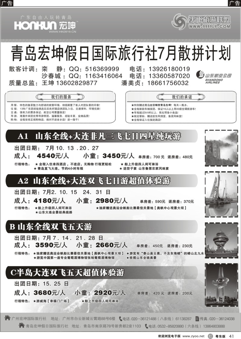 r041  青岛宏坤假日国际旅行社-山东专线-7月散拼计划