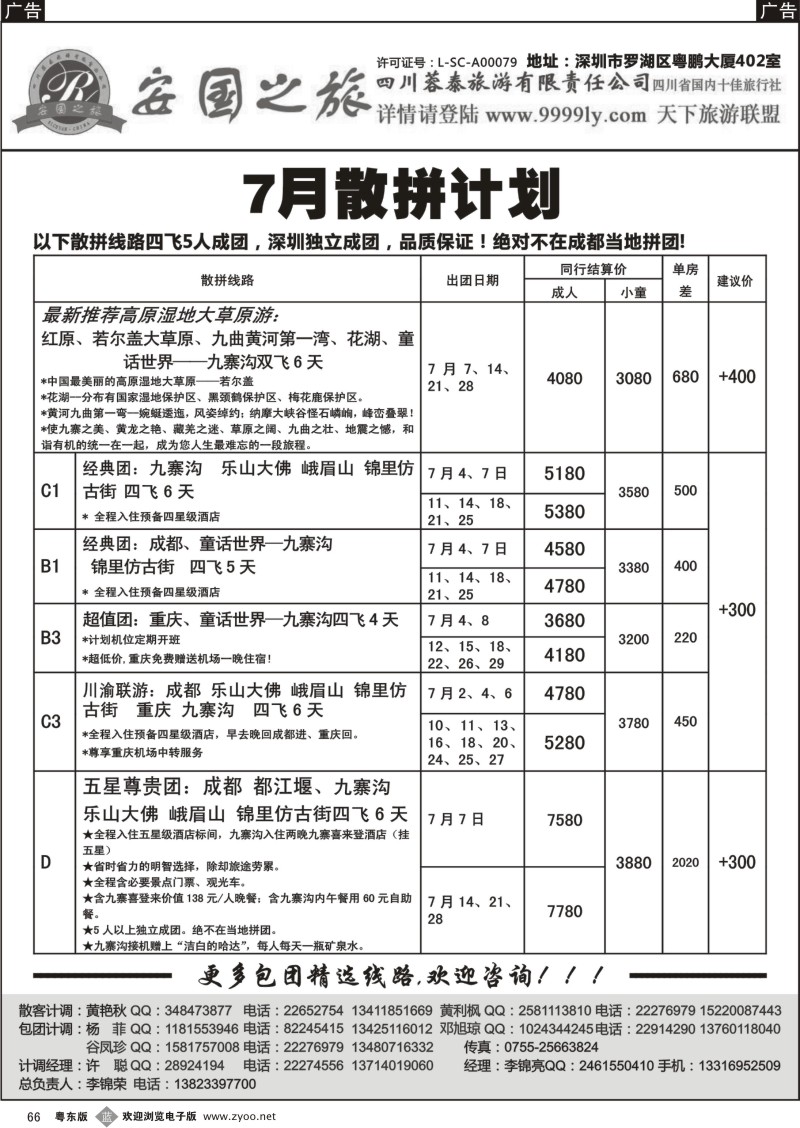 b066  安国之旅—四川专线