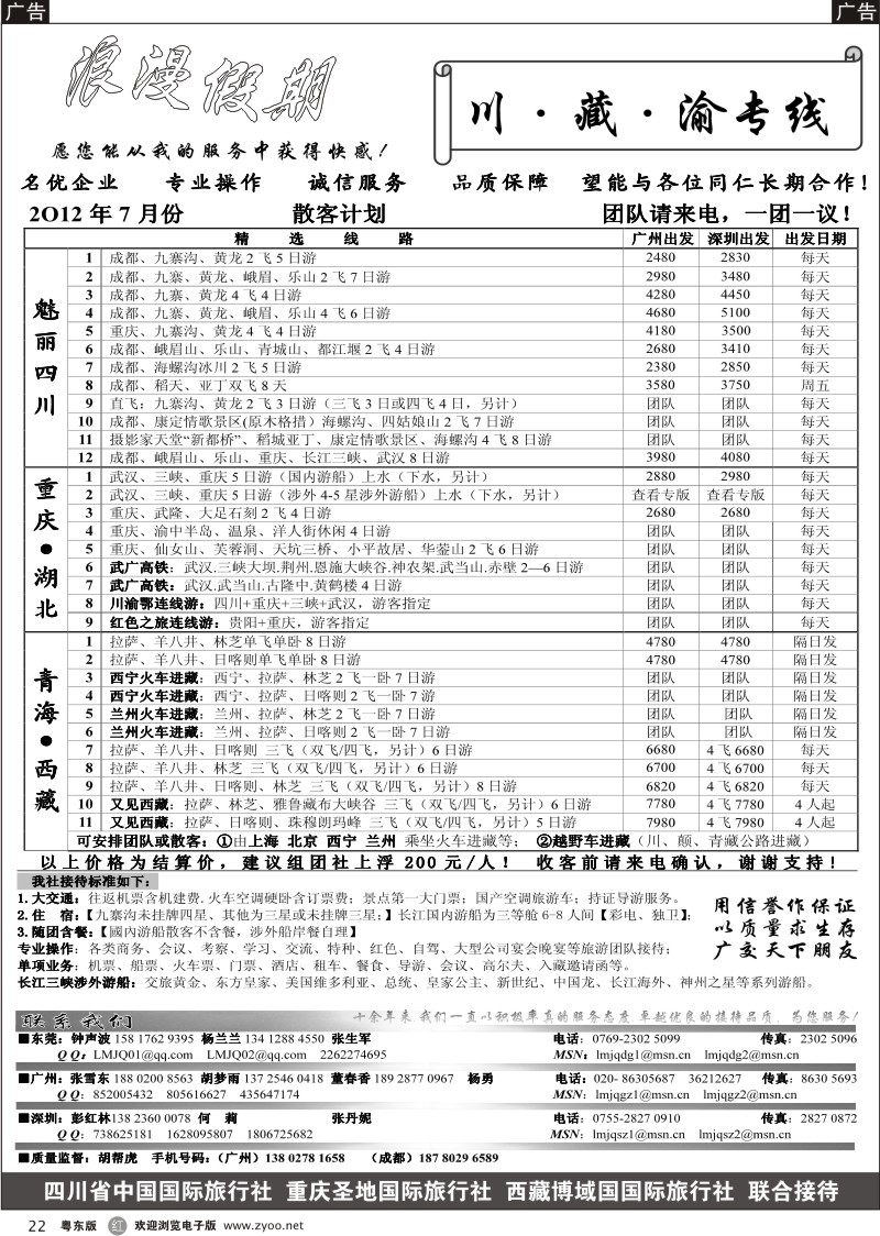 r022  浪漫假期--川、藏、渝专线