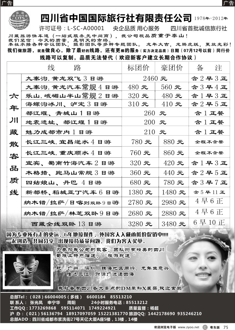 r075  四川省中国国际旅行社有限责任公司