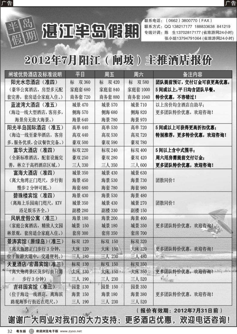 r032  （半岛假期）闸坡2012年7月主推酒店报价