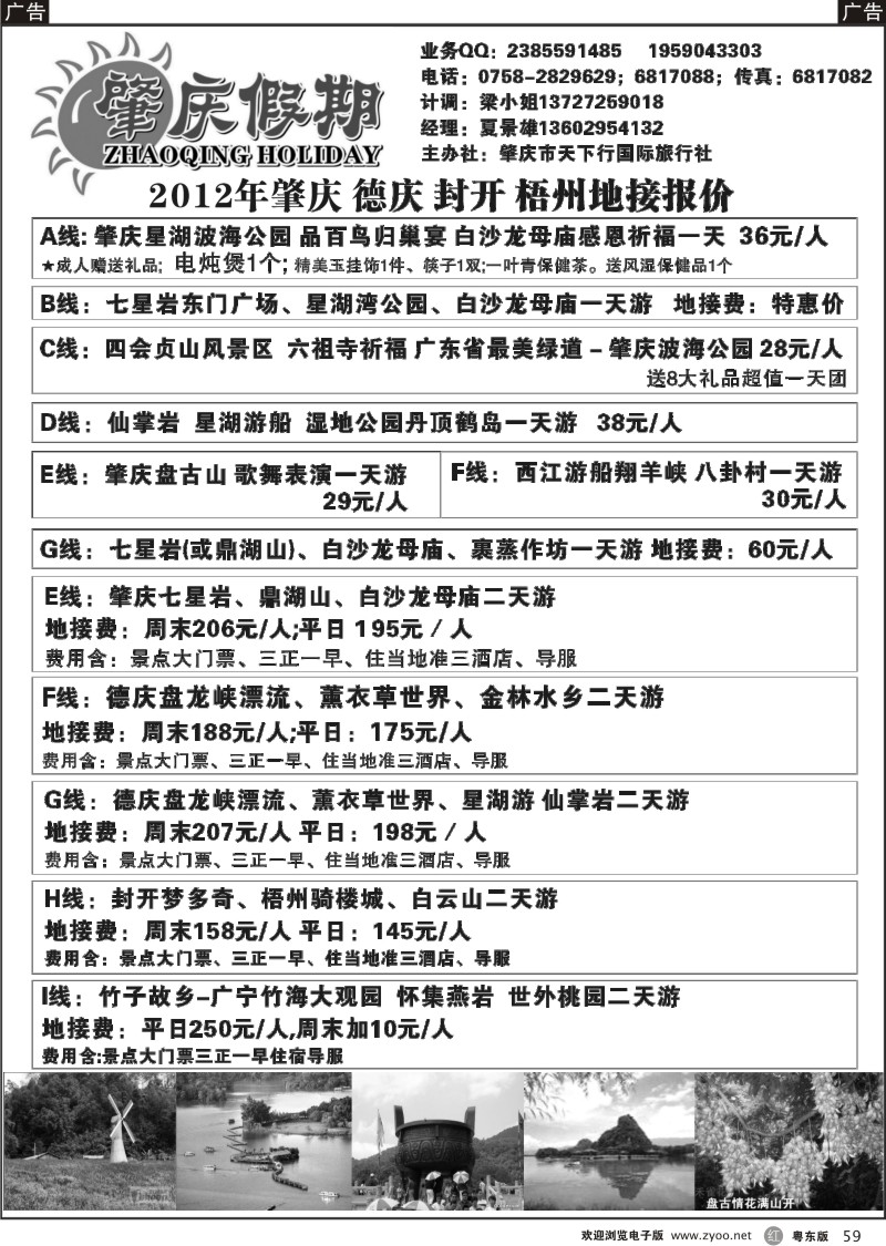 r059  肇庆假期-粤西专业诚信地接(夏景雄)