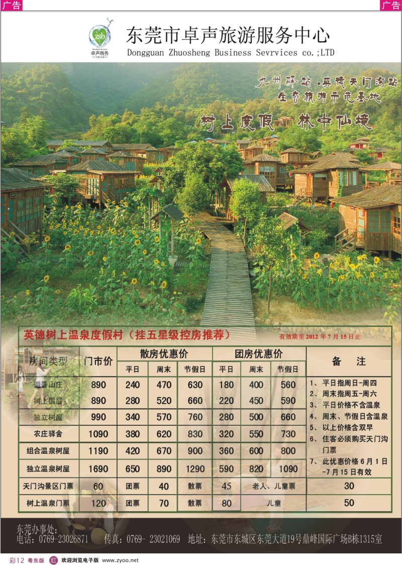 r彩12  树上温泉东莞办