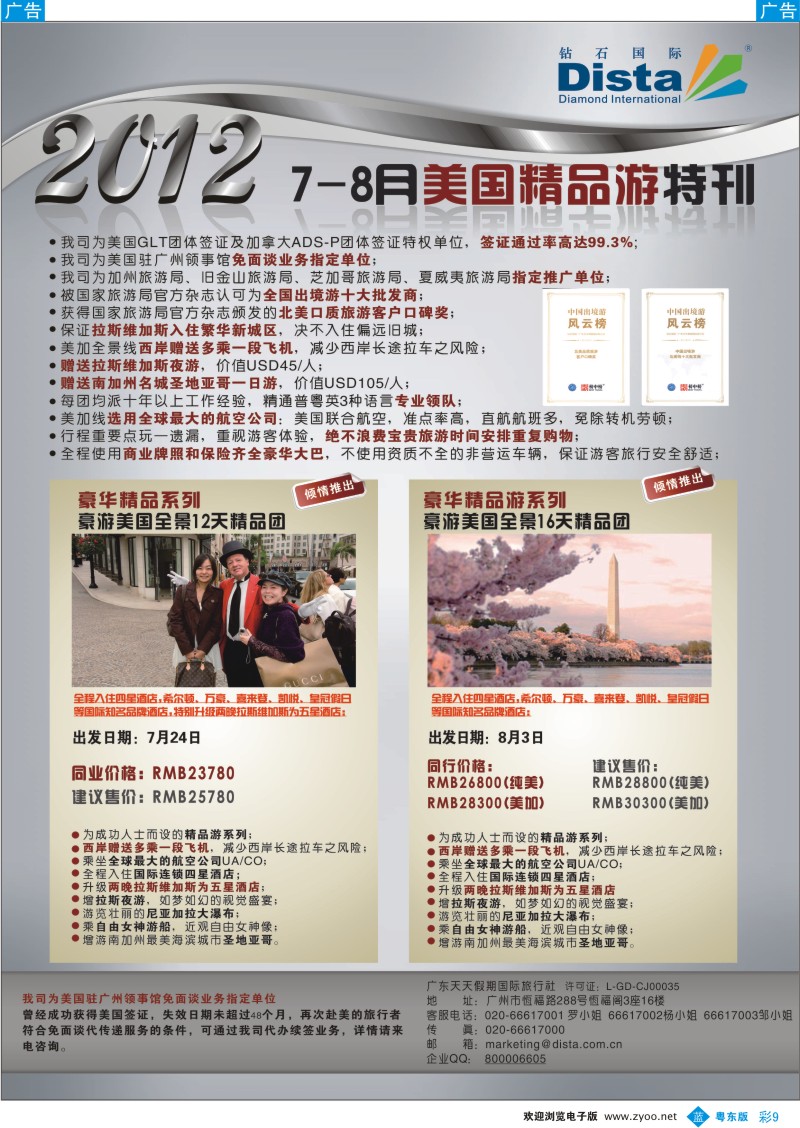 b彩09  钻石国际旅行社——2012年7月美国精品游特刊
