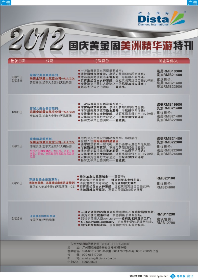 b彩11  钻石国际旅行社——2012年国庆美国精华游特刊