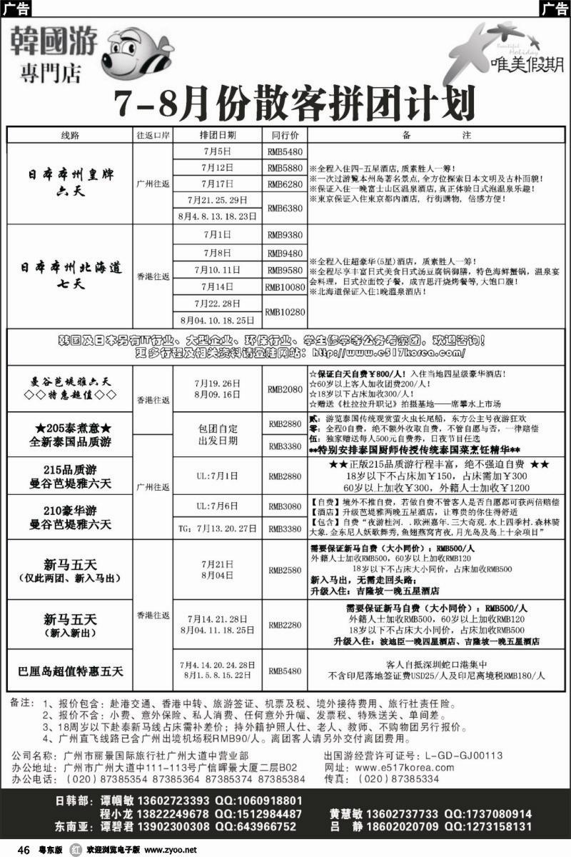 r046  韩之旅-东南亚+日本散客拼团计划