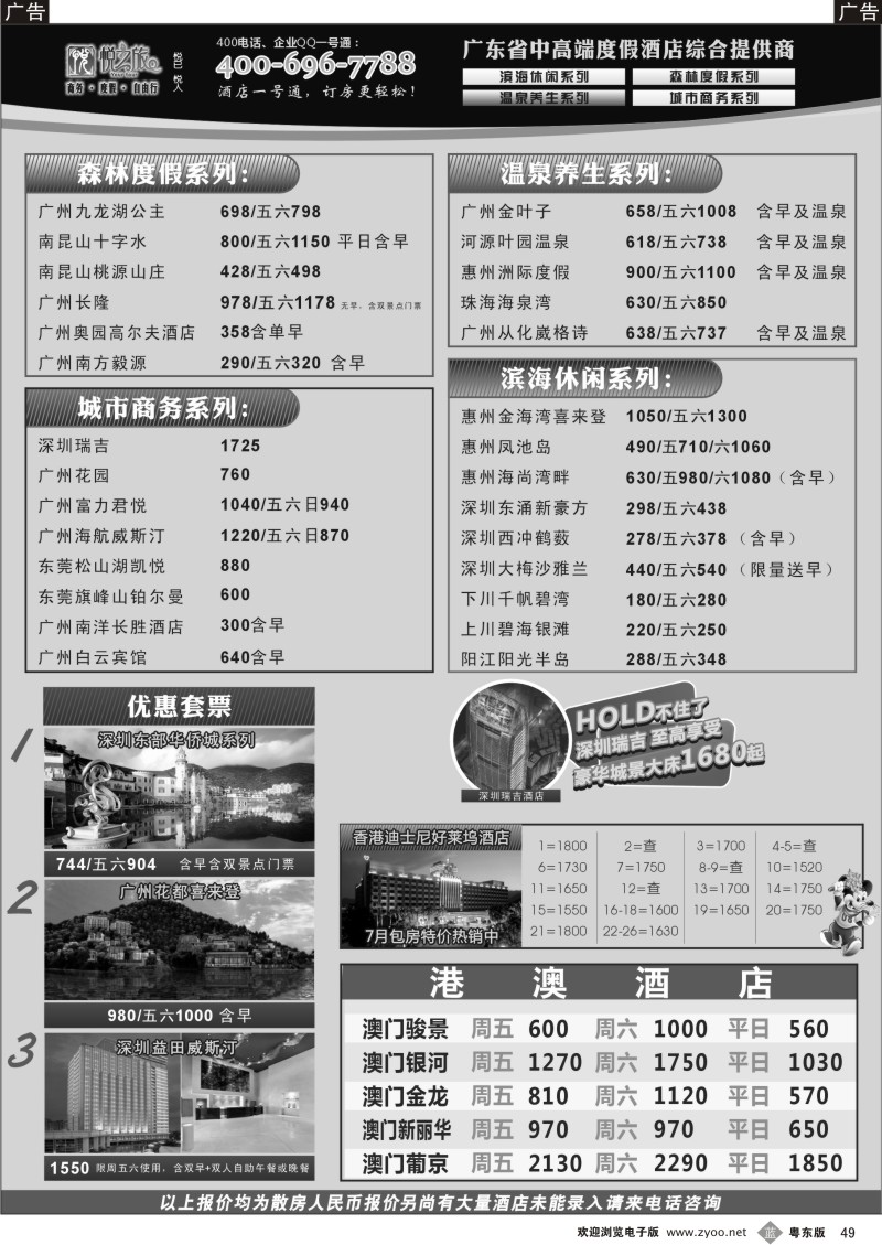 b049  广东省酒店、港澳酒店综合批发-深圳悦之旅