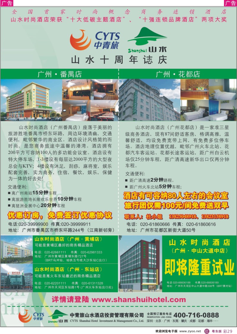 r彩29  中青旅山水酒店投资管理有限公司广州分公司