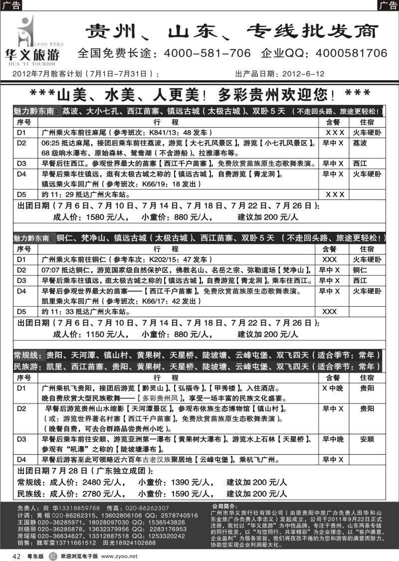 r042  华义旅游-贵州专线