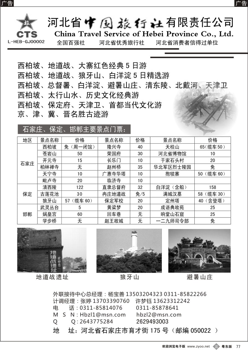 b077  河北省中国旅行社有限责任公司